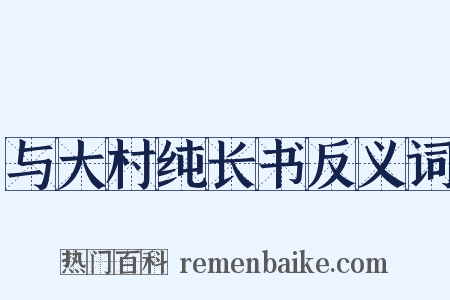 与大村纯长书反义词是什么意思的图片
